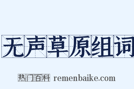 无声草原组词是什么意思的图片